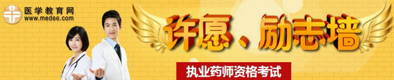 2014年執(zhí)業(yè)藥師考試許愿、勵志墻，我宣言共見證