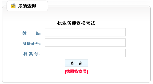 貴州省2012年執(zhí)業(yè)藥師成績查詢?nèi)肟? width=