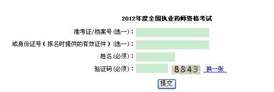 上海市2012年執(zhí)業(yè)藥師考試成績查詢?nèi)肟? width=