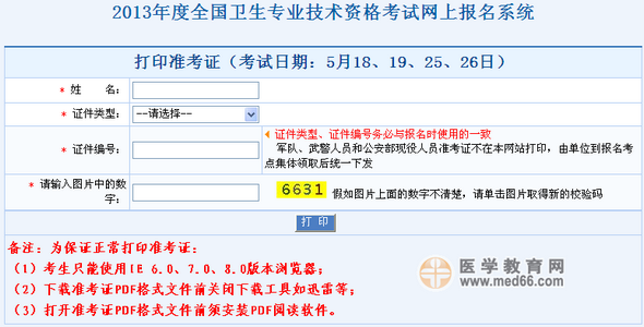 2013主治醫(yī)師考試準(zhǔn)考證打印入口