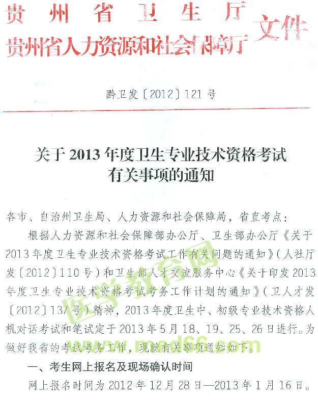 貴州省2013年衛(wèi)生專業(yè)技術(shù)資格考試報(bào)名現(xiàn)場(chǎng)確認(rèn)時(shí)間