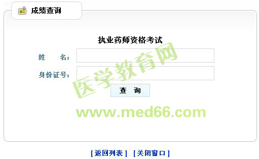山西2013年執(zhí)業(yè)藥師成績查詢?nèi)肟? width=