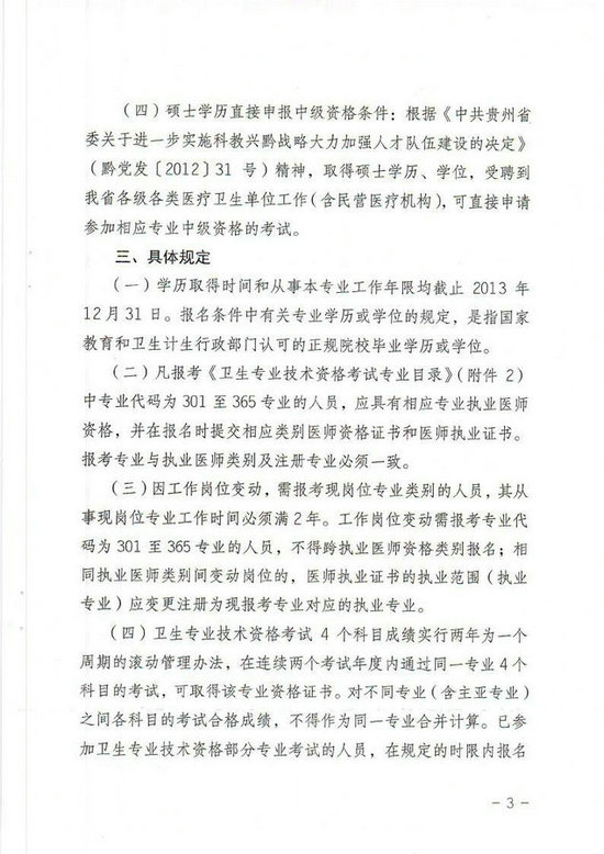 貴州省2014年衛(wèi)生專業(yè)技術(shù)資格考試報名工作有關(guān)事項的通知