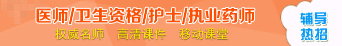 醫(yī)師資格/衛(wèi)生資格/執(zhí)業(yè)藥師/護(hù)士資格考試網(wǎng)絡(luò)輔導(dǎo)招生方案