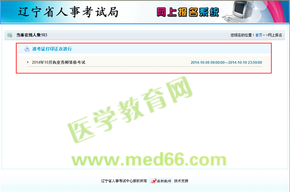 遼寧2014執(zhí)業(yè)藥師準考證打印入口正式開通