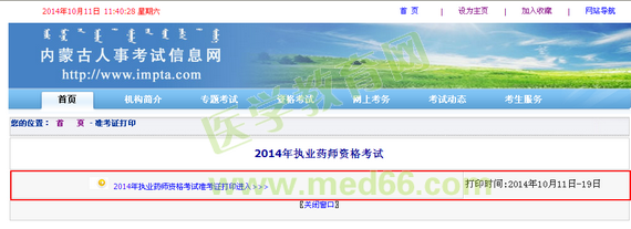 內(nèi)蒙古2014執(zhí)業(yè)藥師準(zhǔn)考證打印入口