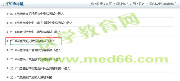 北京市2014年執(zhí)業(yè)藥師準考證打印入口