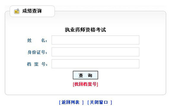 黑龍江2014年執(zhí)業(yè)藥師成績查詢入口