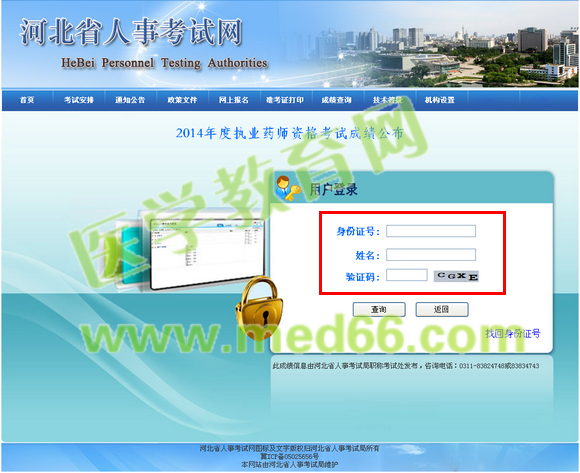 2014年河北省執(zhí)業(yè)藥師成績查詢?nèi)肟陂_通