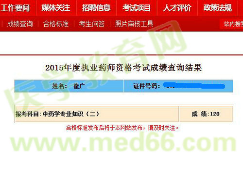 醫(yī)學(xué)教育網(wǎng)執(zhí)業(yè)藥師學(xué)員崔廣中藥二120滿(mǎn)分直達(dá)