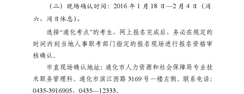 吉林省通化市2016年衛(wèi)生專業(yè)技術(shù)資格考試現(xiàn)場確認時間通知