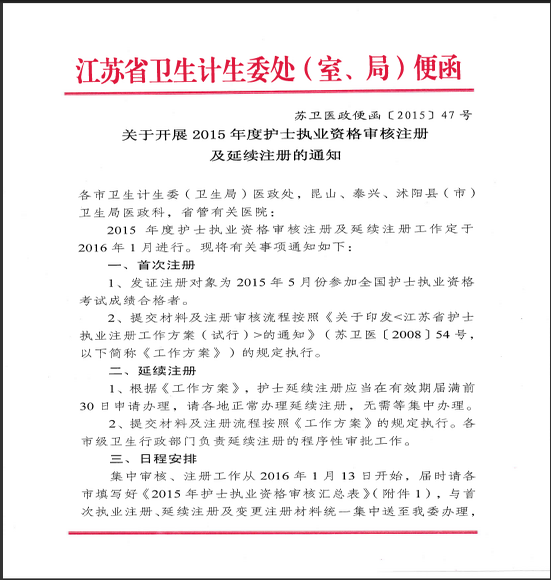 蘇州吳中區(qū)護(hù)士資格首次注冊及延續(xù)注冊通知