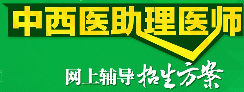 2017年中西助理醫(yī)師考試培訓(xùn)機(jī)構(gòu)