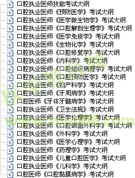 2017年口腔執(zhí)業(yè)醫(yī)師考試大綱