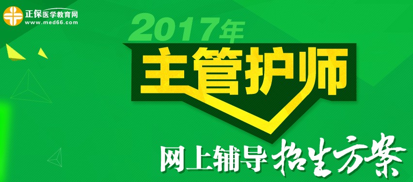 2017年主管護(hù)師考試時(shí)間為5月20、21日