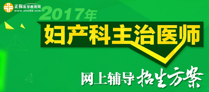 2017年婦產(chǎn)科主治醫(yī)師考試時間