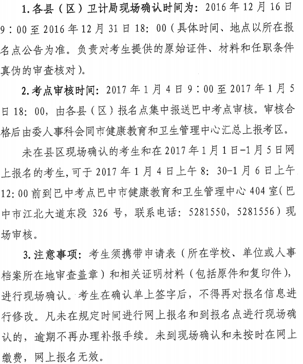 2017年四川省巴中市護士資格考試現(xiàn)場確認(rèn)時間