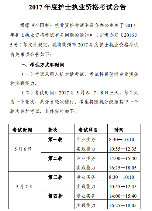 浙江衢州2017年護(hù)士資格考試公告