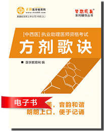 中西醫(yī)助理醫(yī)師考試方劑歌訣電子輔導書介紹及下載