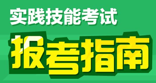 2017臨床執(zhí)業(yè)助理醫(yī)師實(shí)踐技能考試報名步驟