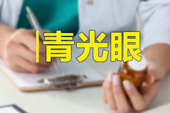 青光眼有哪些用藥禁忌