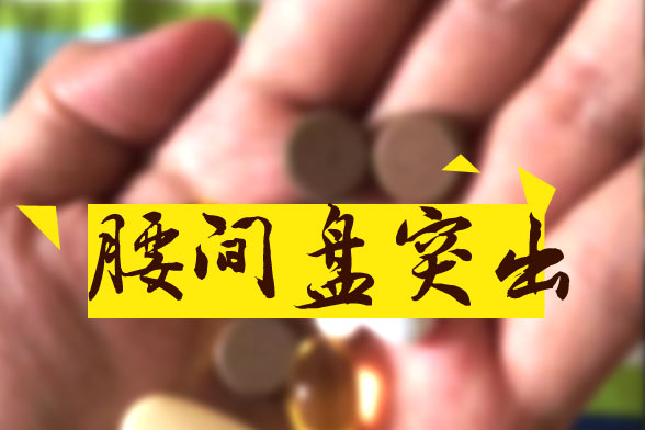 腰椎間盤(pán)突出的三個(gè)病理期