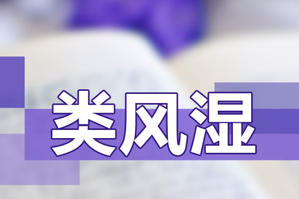 治療類(lèi)風(fēng)濕關(guān)節(jié)炎要避免貪涼、免疫力低下等因素