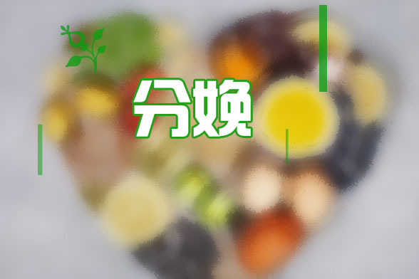 避免分娩后各種癥狀需要補(bǔ)充什么飲食？