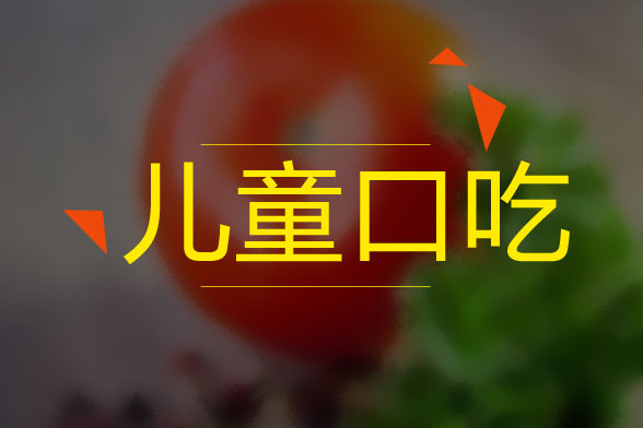 兒童口吃的病因是什么？怎么治療？有什么癥狀？