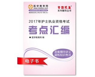 2017年江西省護士資格證考試培訓輔導班網(wǎng)絡(luò)視頻熱銷中，專家?guī)闼倌米C