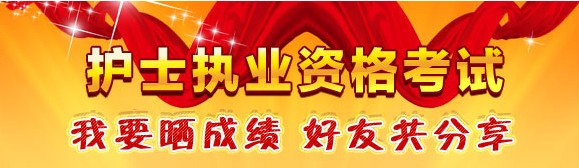 南寧市2017年國家護(hù)士資格考試輔導(dǎo)培訓(xùn)班優(yōu)惠多多，高分學(xué)員頻出