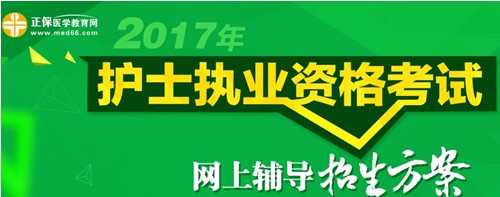 攀枝花市2017年護(hù)士執(zhí)業(yè)資格考試輔導(dǎo)培訓(xùn)班招生火爆，學(xué)員心聲展示