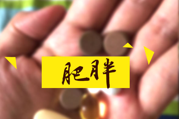 肥胖會(huì)引起的十種并發(fā)癥狀或疾病的是什么？