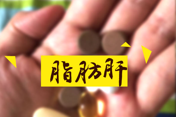 脂肪肝對人體的十大嚴(yán)重危害分別是哪些？