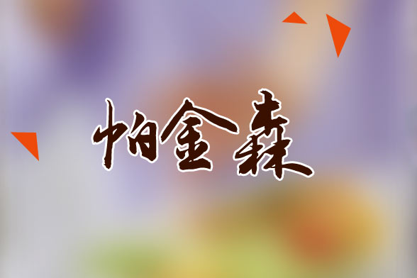 老年人患帕金森應該做哪些常規(guī)檢查？