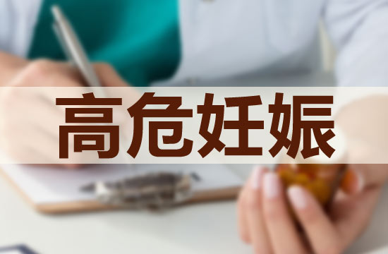 預防高危妊娠應該注意的護理技巧有哪些？