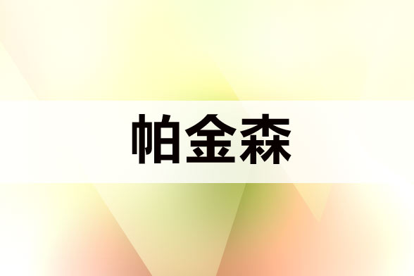 治療帕金森病注意規(guī)避哪五大誤區(qū)？