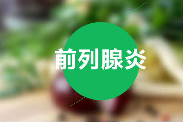 治療前列腺炎的最有效食療方法是什么？