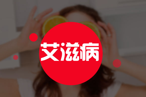 艾滋病患者護(hù)理保健應(yīng)的注意事項(xiàng)有哪些？