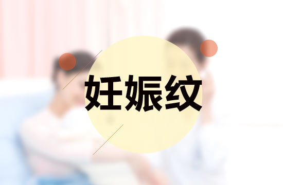 孕媽媽必備的四大撫平妊娠紋秘方是什么？