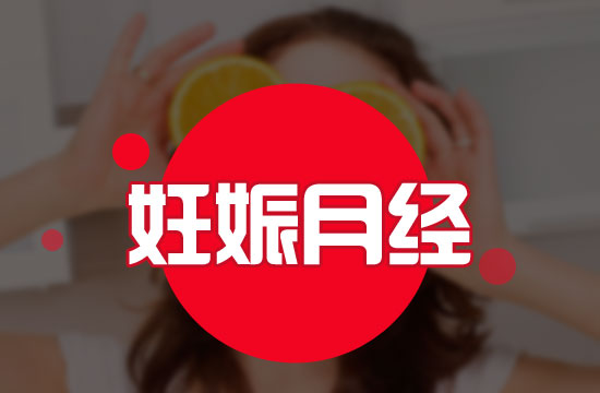 應(yīng)該注意的意外懷孕六大表現(xiàn)有哪些？