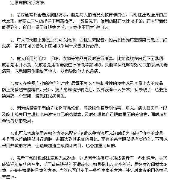 紅眼病的有效治療方法有哪些