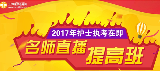 正保醫(yī)學(xué)教育網(wǎng)2017年護(hù)士資格考試網(wǎng)絡(luò)輔導(dǎo)課程招生方案