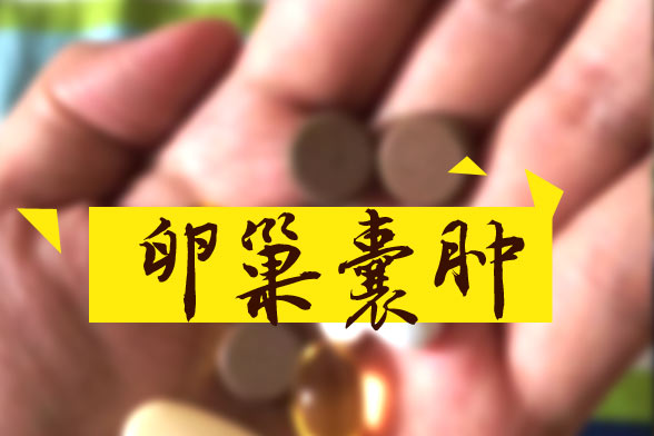 卵巢囊腫怎樣區(qū)別良性和惡性？哪些屬于良性？如何治療？