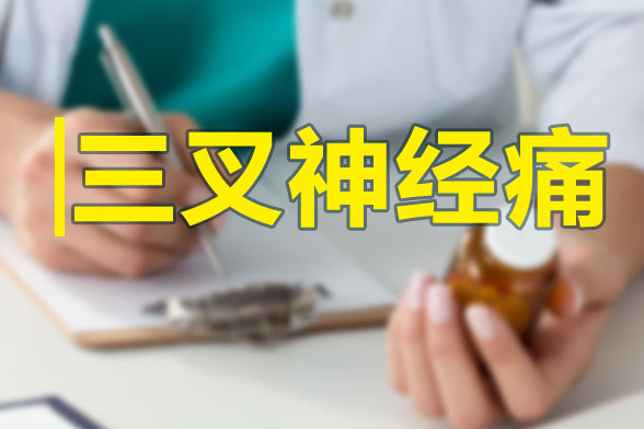 三叉神經(jīng)痛發(fā)作的特點(diǎn)及規(guī)律性是什么？