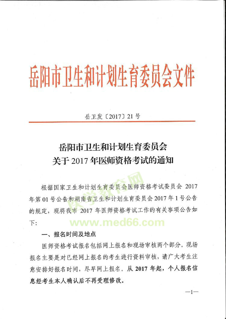 2017年湖南省岳陽(yáng)市醫(yī)師資格考試的通知公告