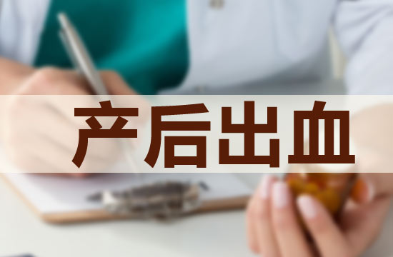 產(chǎn)后出血有哪些危害|預(yù)防措施