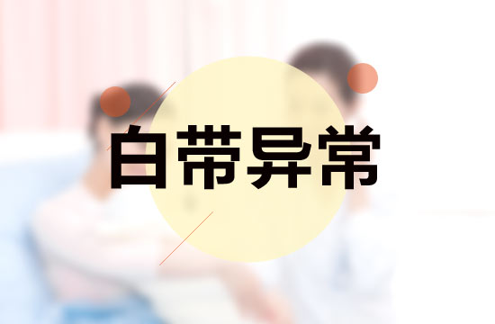 白帶異常與性生活有什么關(guān)系？