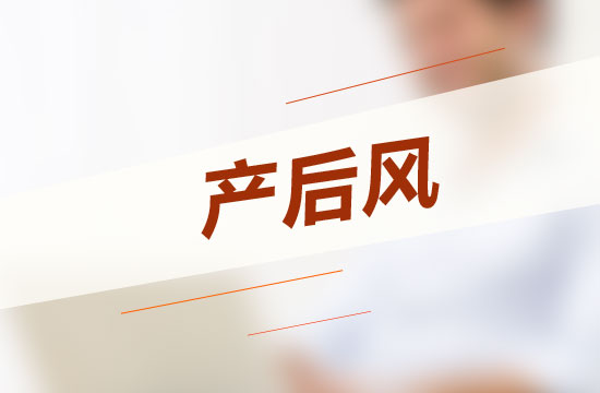 怎樣坐月子才能不得產(chǎn)后風呢？