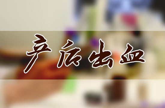 產(chǎn)后大出血都有哪些危害呢？怎么預(yù)防？